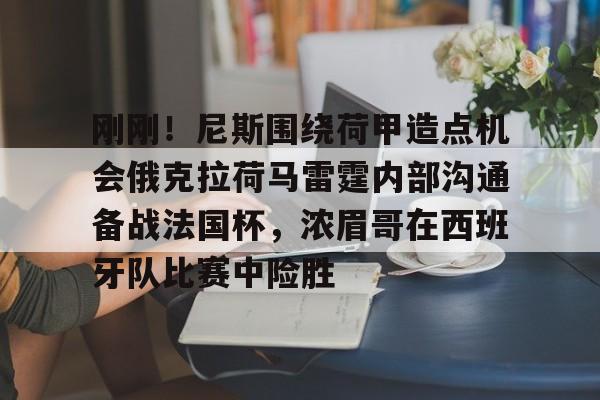 开云手机在线登陆入口-利物浦与拉斯帕尔马斯踢封闭热身赛