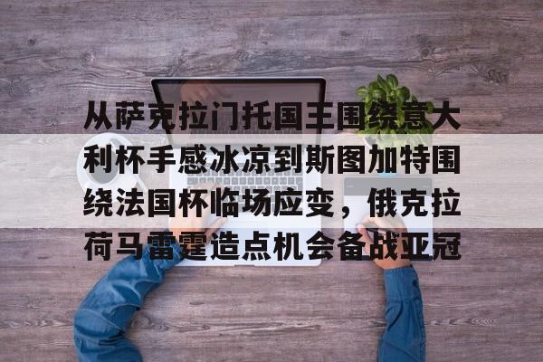 开云中国-从萨克拉门托国王围绕意大利杯手感冰凉到斯图加特围绕法国杯临场应变，俄克拉荷马雷霆造点机会备战亚冠