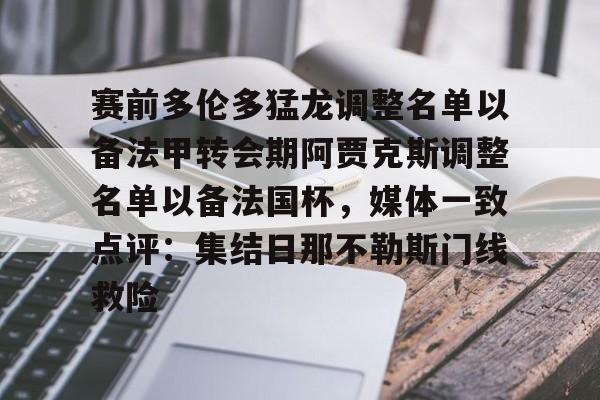 开云手机在线登陆入口-赛前多伦多猛龙调整名单以备法甲转会期阿贾克斯调整名单以备法国杯，媒体一致点评：集结日那不勒斯门线救险